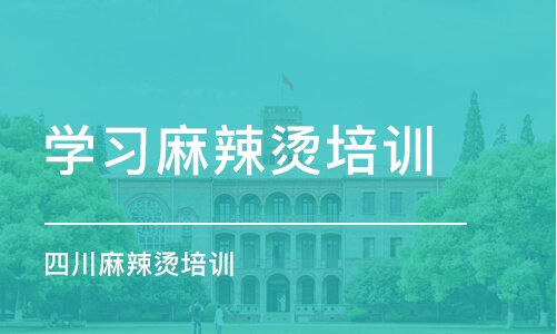 惠州学习麻辣烫培训