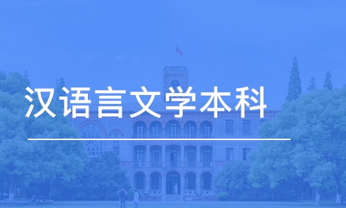 成都汉语言文学本科