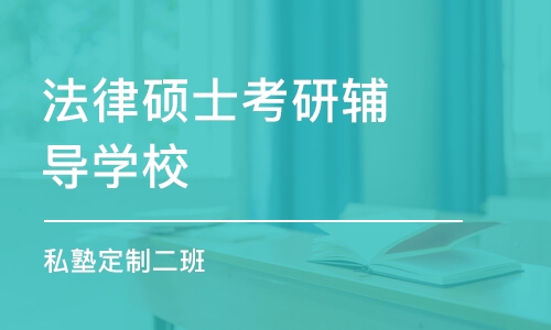 呼和浩特法律硕士考研辅导学校