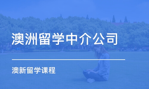 常州澳洲留学中介公司