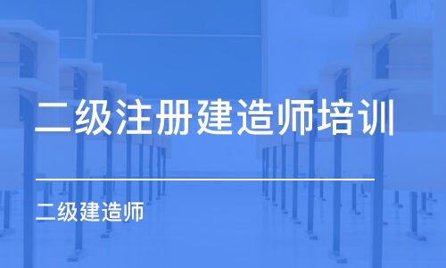 太原二级注册建造师培训机构