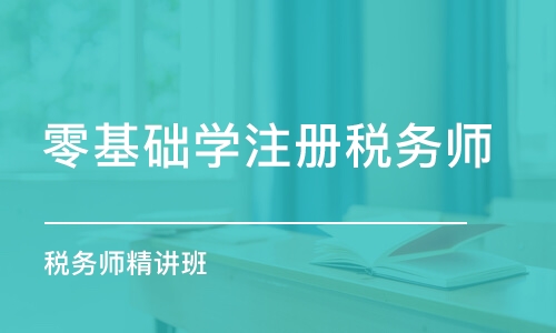 郑州零基础学注册税务师