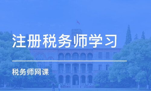 郑州注册税务师学习