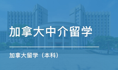 东莞加拿大中介留学