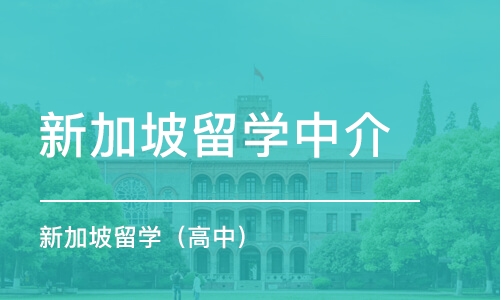 东莞新加坡留学中介