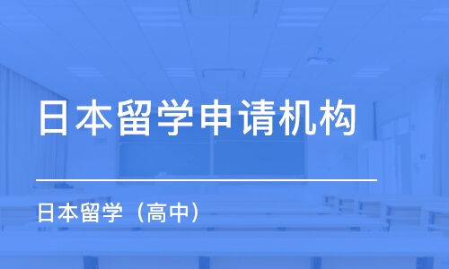 东莞日本留学申请机构