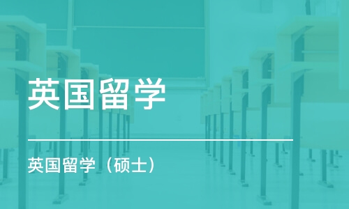 东莞英国留学