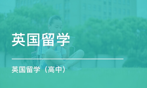 东莞英国留学