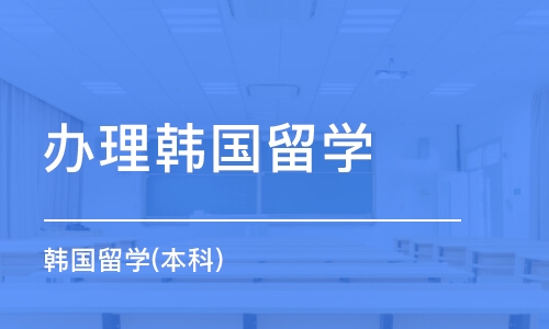 东莞高中去韩国留学