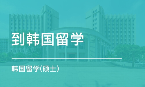 东莞到韩国留学