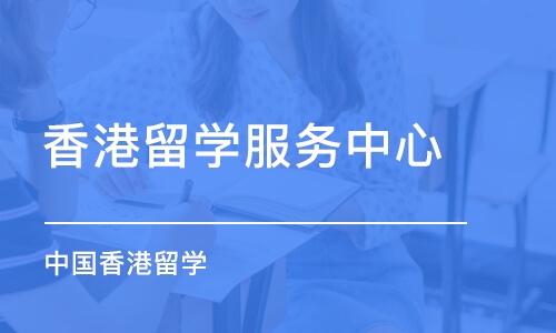 成都香港留学服务中心