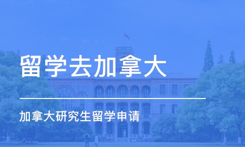 北京留学去加拿大