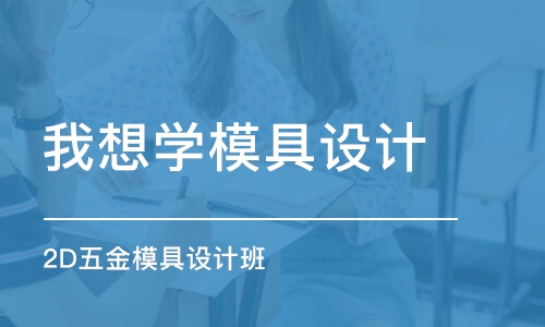 东莞我想学模具设计