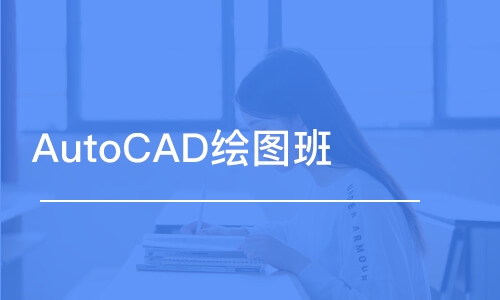 东莞AutoCAD绘图班