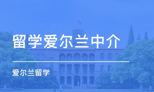 广州留学爱尔兰中介