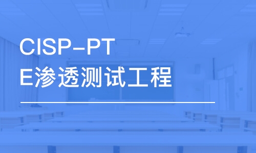 CISP-PTE渗透测试工程师