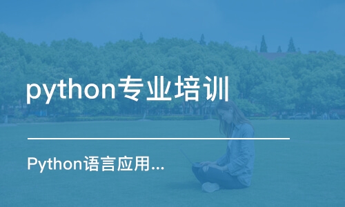 天津python专业培训