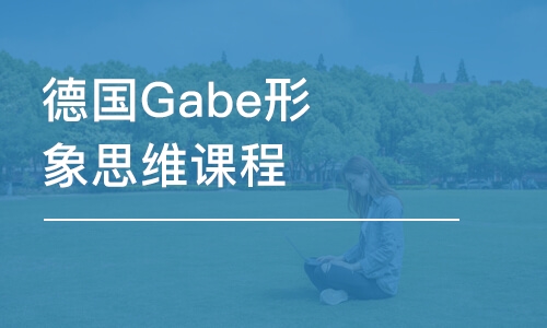 石家庄德国Gabe形象思维课程