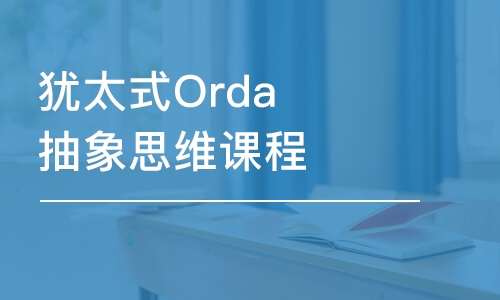 石家庄犹太式Orda抽象思维课程