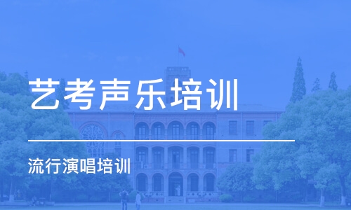 成都艺考声乐培训