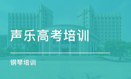 成都声乐高考培训学校