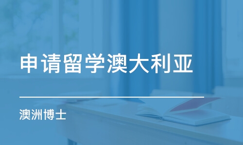 武汉申请留学澳大利亚