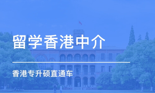 武汉留学香港中介