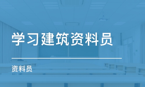 重庆学习建筑资料员