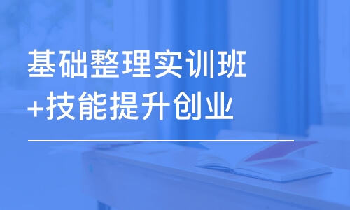 合肥基础整理实训班+技能提升创业班+运营班