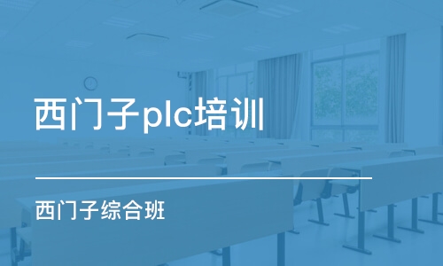 上海西门子plc培训班