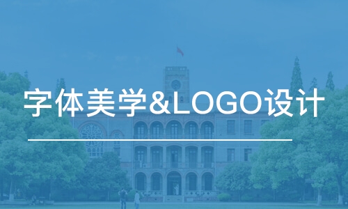 字体美学&LOGO设计