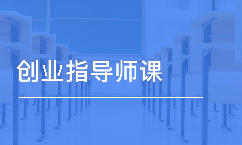 创业指导师课