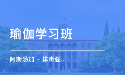 烟台瑜伽学习班