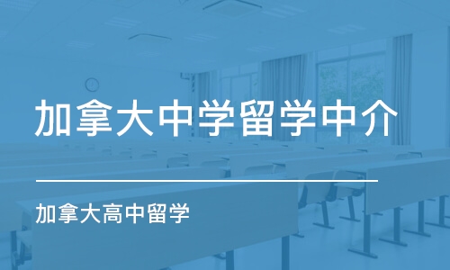 郑州加拿大中学留学中介