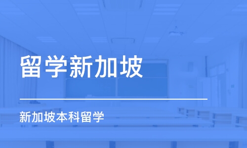 郑州留学新加坡