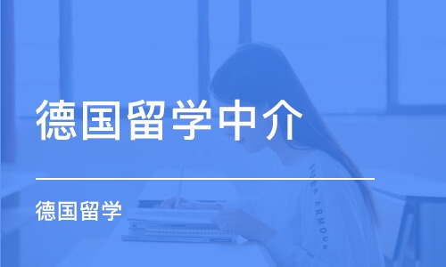 上海德国留学中介