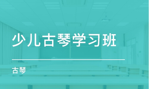 宁波少儿古琴学习班