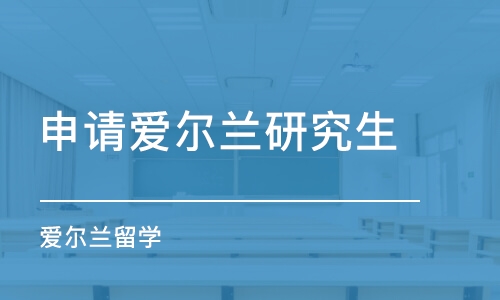 北京申请爱尔兰研究生