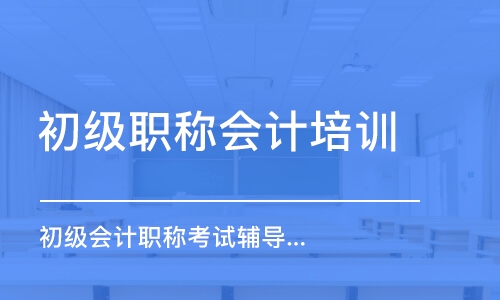 合肥初级职称会计培训