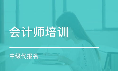 苏州会计师培训学校