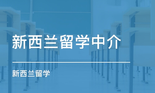 深圳新西兰留学中介