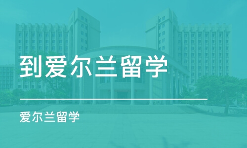 潍坊到爱尔兰留学