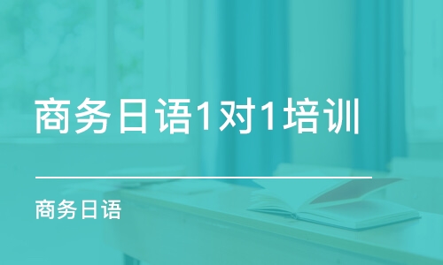 天津商务日语1对1培训