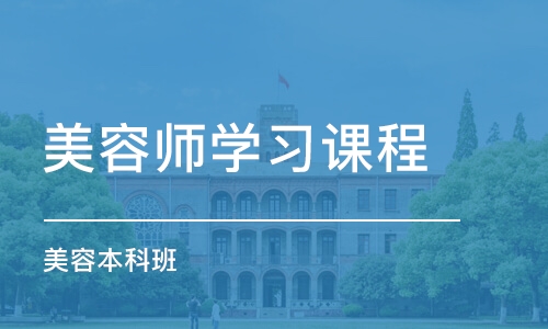 沈阳美容师学习课程