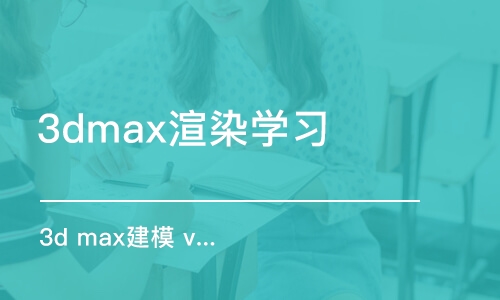 北京3dmax渲染学习