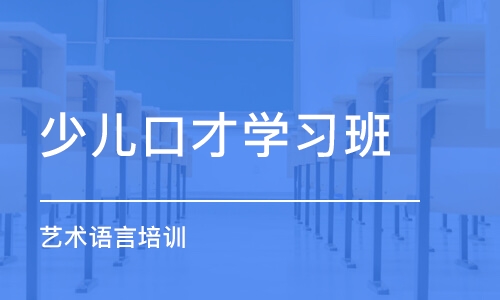 上海少儿口才学习班