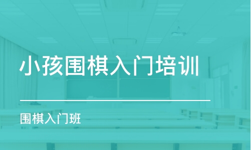 青岛小孩围棋入门培训