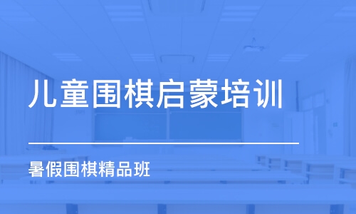 青岛儿童围棋启蒙培训