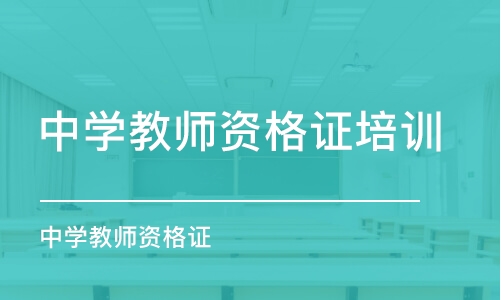 西安中学教师资格证培训学校