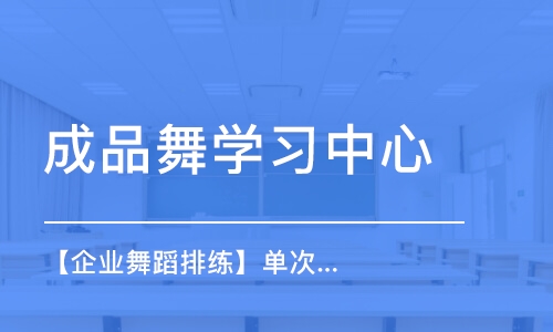 成都成品舞学习中心